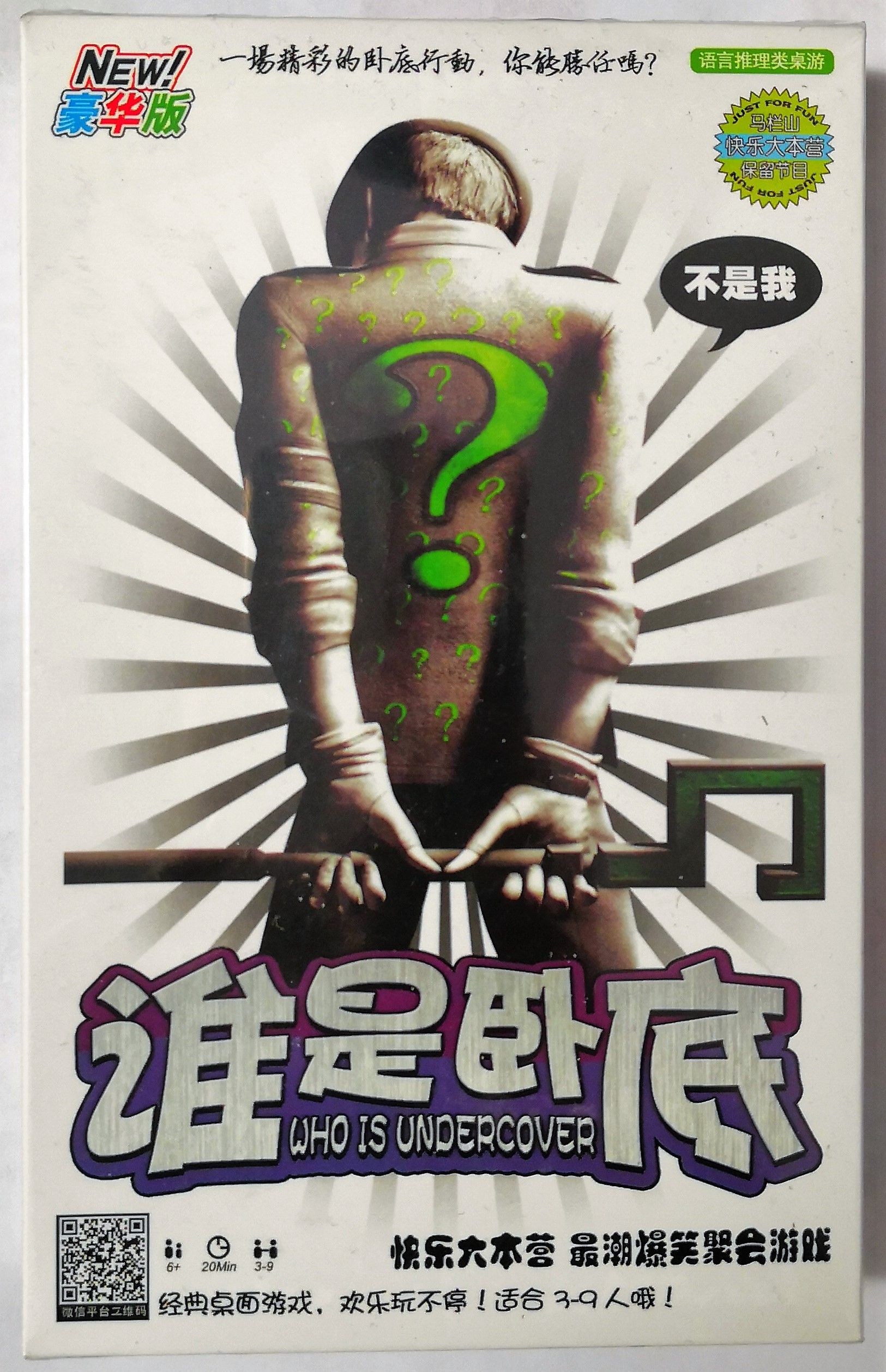 豪华版 "谁是卧底" 快乐大本营 追潮爆笑聚会游戏